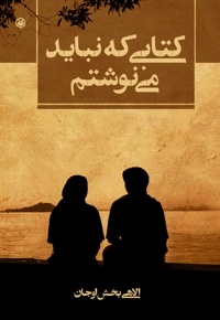 کتابی که نباید مینوشتم